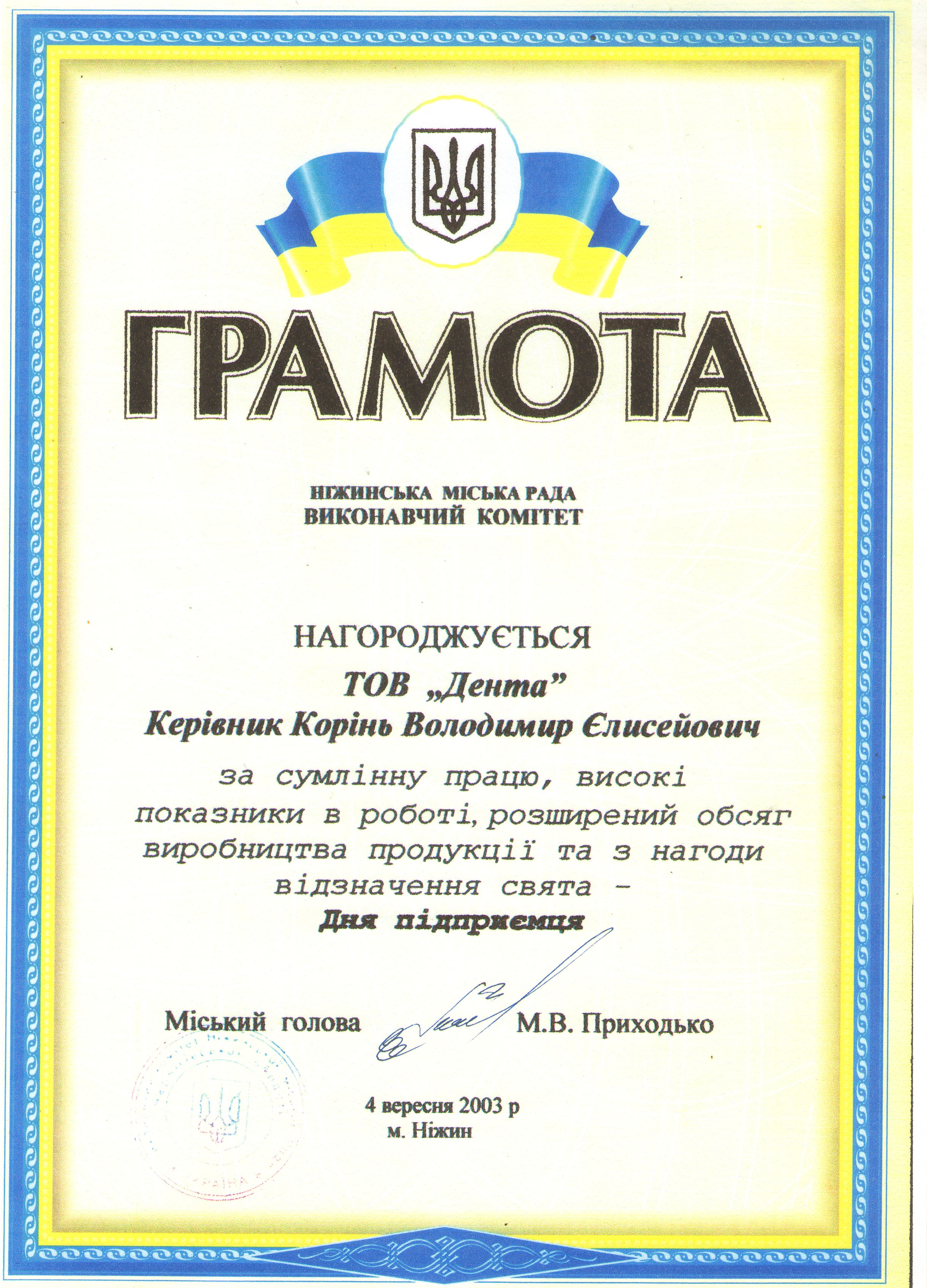 За сумлінну працю за 2003 р.